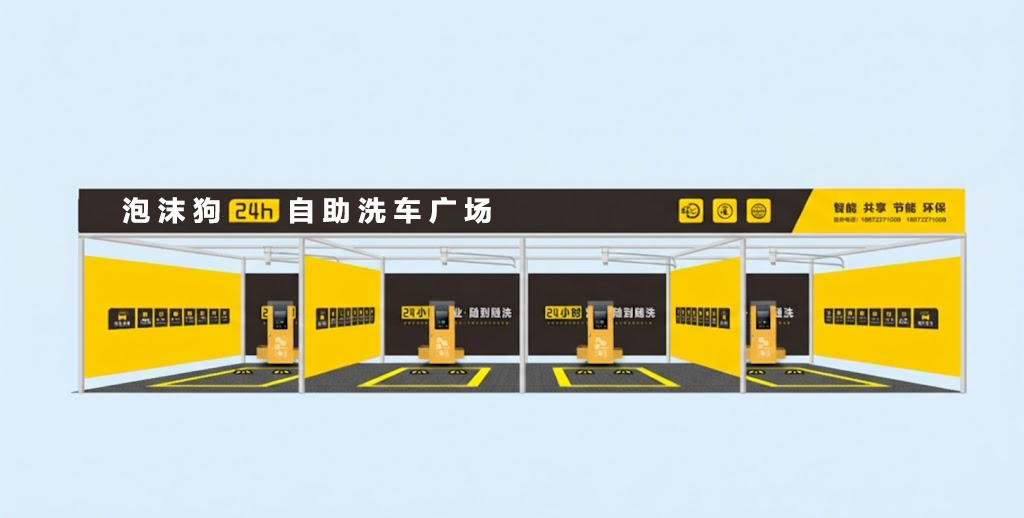 泡沫狗黑黄配色四工位自助洗车门店效果图